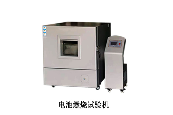 關(guān)于電池燃燒試驗(yàn)機(jī)的一些知識(shí)點(diǎn)。